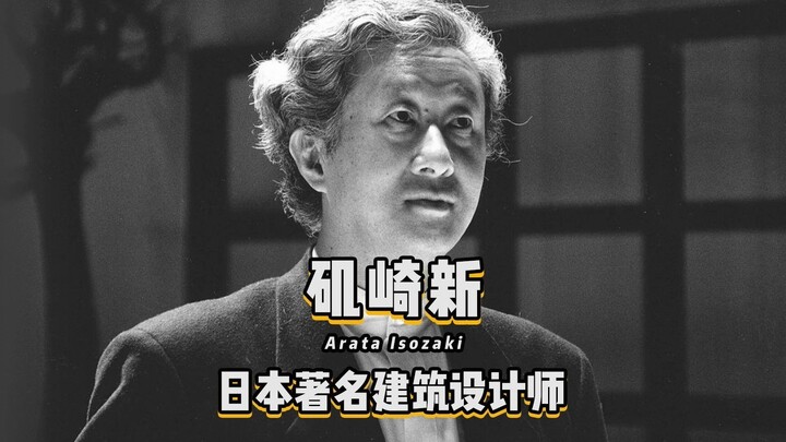 Arata Isozaki, a Japanese postmodernist architect, is hailed alongside Kisho Kurokawa and Tadao Ando