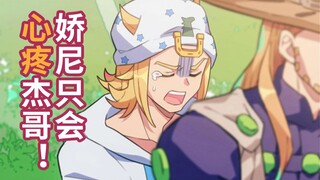 【JOJOの奇妙动画】娇尼只会心疼杰哥！！【铁瘫】