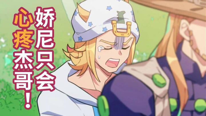 【JOJOの奇妙动画】娇尼只会心疼杰哥！！【铁瘫】