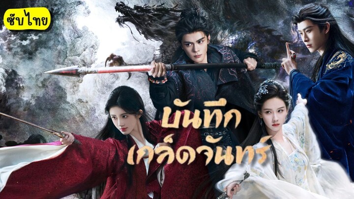 [ซับไทย] ตอน 24 บันทึกเกล็ดจันทร์
