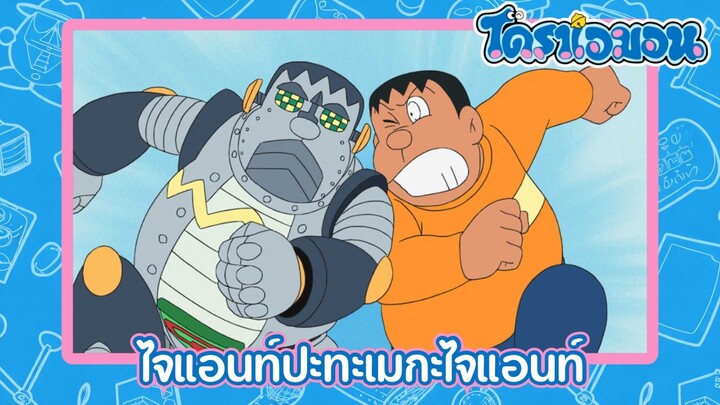 [พากย์ไทย] โดราเอมอน (2005) ตอน 512-A ไจแอนท์ปะทะเมกะไจแอนท์