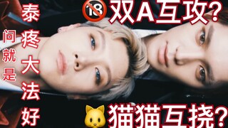【NCT李泰容xTEN】看双A舞担互攻!!!高能踩点【后半部分更绝】