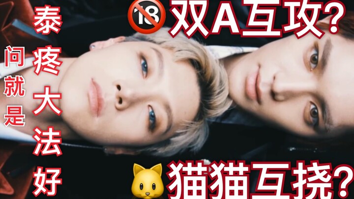 【NCT李泰容xTEN】看双A舞担互攻!!!高能踩点【后半部分更绝】