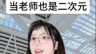 当二次元在漫展遇到老师
