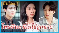 เซี่ยฉิง ภรรยา | โทษทีนะ นี่ไม่ใช่ลูกนาย | ความสัมพันธ์ที่เปลี่ยนไป (ซับไทย)