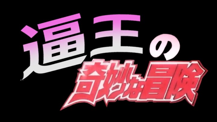 【假面骑士JOJO】逼王的奇妙冒险