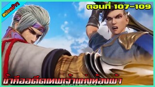 [สปอย] (ข้าคืออดีตเทพเจ้าแห่งท้องฟ้า)จะฆ่าข้าค่อยมาชาติหน้าละกัน|ตอนที่ 107-109 | อนิเมะจีน