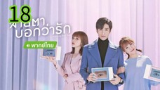 สายตาบอกว่ารัก EP 18