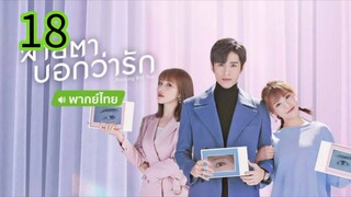 สายตาบอกว่ารัก EP 18