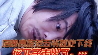 《第70集》落魄贵族范五爷就此下线！