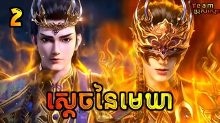 ស្ដេចនៃមេឃា ភាគទី2 | The Legend of Sky Lord EP2 | សម្រាយរឿង Anime