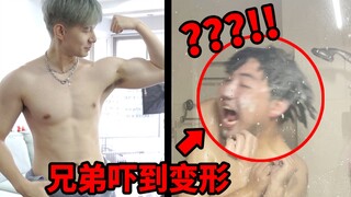 趁兄弟洗澡，安排陌生男人潜入他的浴室！！他会是什么反应？？他居然在狂笑啊哈哈哈哈哈哈哈哈