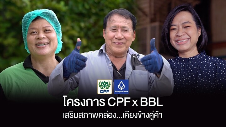 CPF | โครงการ CPFxBBL เสริมสภาพคล่อง…เคียงข้างคู่ค้า