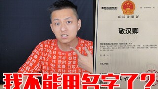 Saya diberitahu bahwa saya tidak bisa menggunakan nama yang sudah saya miliki selama 22 tahun dan sa