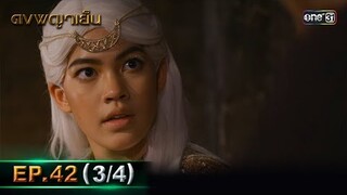 ดงพญาเย็น (รีรัน) | EP.42 (3/4) | 7 มิ.ย. | one31