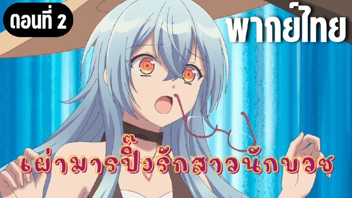 ในปาร์ตี้ผู้กล้ามีสาวน่ารักเลยลองสารภาพรักซะเลย [พากย์ไทย] หน้าคุ้นๆนะนายเนี้ย