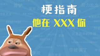 He is in XXX, what is your meme? [Meme Guide]