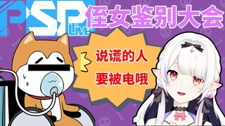 【瑞娅】PSP有侄女吗？说谎的人要被电哦