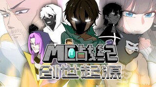 MC战纪创世起源预告！HIM和不灭军团的过去之谜即将揭晓！
