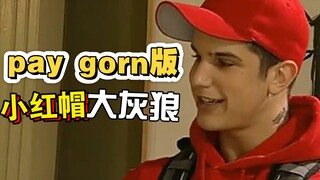 pay gorn版小红帽与大灰狼
