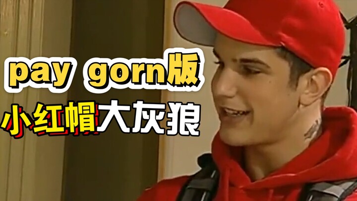 pay gorn版小红帽与大灰狼