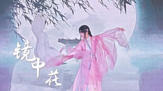 [เจียงเหอ] เหอกำลังมาแรง! เห็นเสี่ยวหัวเต้นเพลง "Flower in the Mirror" ในงานคอมิกคอนเวนชัน | ท่าเต้น