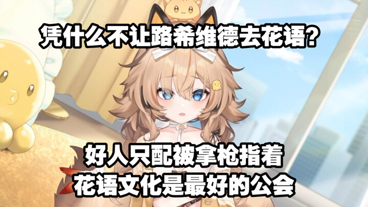 Flower Language Culture is so great! Why isn't Lucifer allowed to go?
