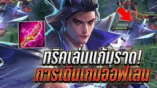 ROV : Ryoma ทริคการเล่นแก้มูราด การเดินเกมของออฟเลน ได้เปรียบไวกว่า !!