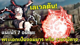 แนะนำ 7 อนิเมะพระเอกเป็นปีศาจ หรือราชาปีศาจ โคตรเทพ