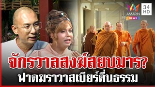 4 สงฆ์ปะทะ "คนตื่นธรรม" ป้องศาสนาพุทธ แพรรี่ชี้แนะนำกันได้ | ทุบโต๊ะข่าว | 05/12/67