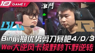 بي إل جي ضد آر إن جي: بِن يحقق تفوقًا مبكرًا بنتيجة 4/0/3 بفضل المقص! وي يقلب الطاولة في ظل ظروف صعب