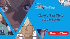 คำแนะนำ | Zero's Tea Time วันสบายๆของซีโร่ (ฝึกพากย์ไทย)