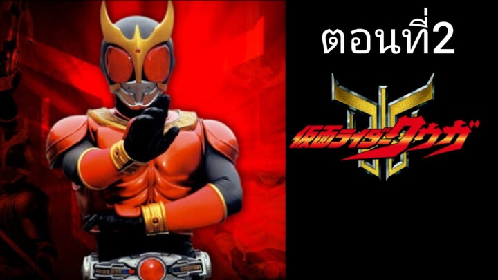 Kamen Rider Kuuga มาสค์ไรเดอร์คูกะ ตอนที่ 02 (พากย์ไทย)