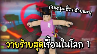 Roblox วายร้ายสุดเรื้อนในโลก 1 มาเจอหนุ่มเสื้อกล้าชมพู!! (Blox Fruits)