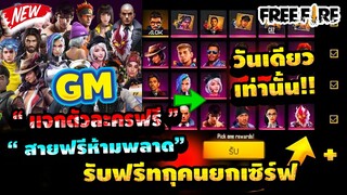 Free Fire แจกตัวละครฟรี✔️💯 รับฟรีทุกคนยกเซิฟ!! วันเดียวเท่านั้น!!