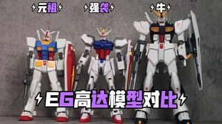 【高达模型】这几台EG高达，肩关节构造竟然各不相同?