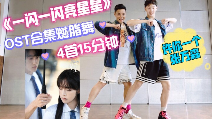 สัญญากับคุณว่าคุณจะได้ฟังเพลงประกอบละคร "Twinkle Twinkle Star" ความยาว 15 นาที 4 เพลงจาก Zhang Wanse