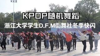 【جمعية الرقص الحر DFM بجامعة تشجيانغ】 آخر احتفال قبل إغلاق الحرم الجامعي! رقصة عشوائية مفاجئة على مو