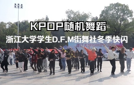 【Câu lạc bộ nhảy đường phố DFM Đại học Chiết Giang】Đại tiệc cuối cùng trước khi phong tỏa trường! Fl