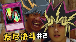 【Đấu tay đôi kết thúc tình bạn #2】Tăng tốc Đồng điều không thể vượt qua Âm gian, nhưng bài bẫy tay t