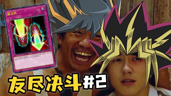 【مبارزة نهاية الصداقة #2】 التوافق المتسارع لا يستطيع تجاوز العالم السفلي، لكن فخ اليد يستطيع!