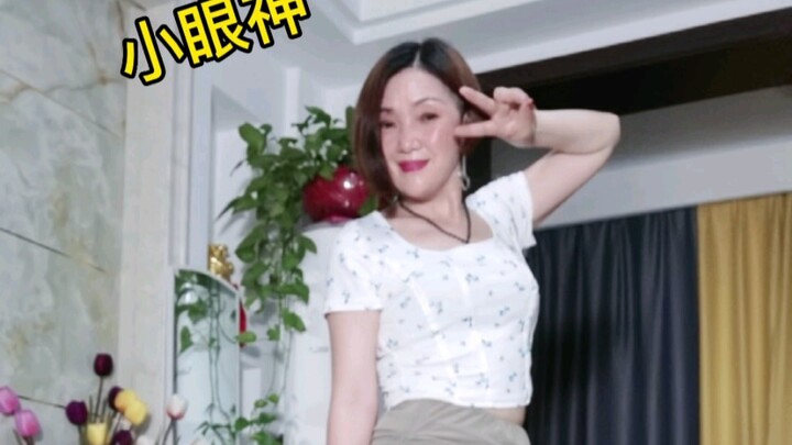 静儿舞蹈（看着你的小眼神勾走我的魂）