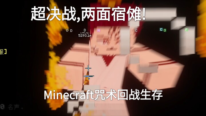 [Minecraft Jujutsu Kaisen Survival EP4] Membangkitkan Enam Mata, Tiada Tandingan! Pertarungan Final 