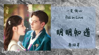 明明知道 Ming Ming Zhi Dao - 蔡翊昇 Cai Yi Sheng 《一见倾心 | Fall in Love》 插曲 OST