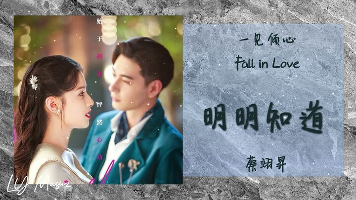 明明知道 Ming Ming Zhi Dao - 蔡翊昇 Cai Yi Sheng 《一见倾心 | Fall in Love》 插曲 OST