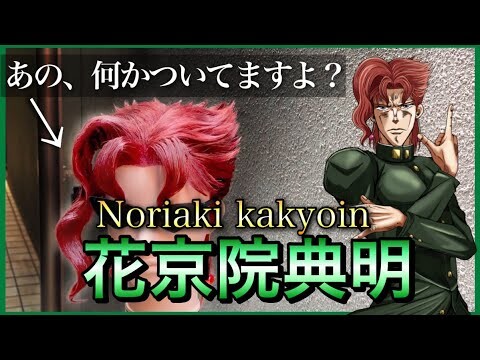 【ジョジョ】美容師が花京院の髪型を本気で再現してみた / How to make Noriaki Kakyoin's hair