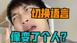 切换不同语言时，像变了个人？