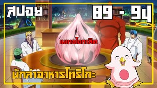 สรุปเนื้อเรื่องโทริโกะ ตอนที่ 89 - 94 ใน 10นาที