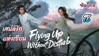 เสน่ห์รักแห่งเซียน 18 ซับไทย