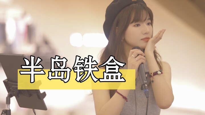 เดินช้อปปิ้งในห้างเซินเจิ้น ได้ยินสาวน้อยร้องเพลง “กล่องเหล็กคาบสมุทร”